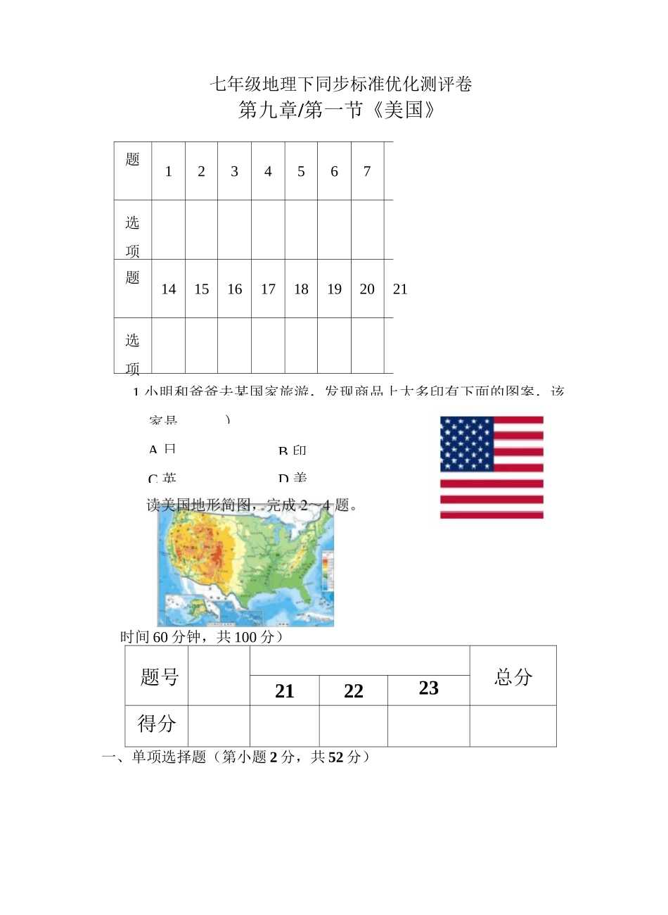 人教版七年级地理下册9.1《美国》同步优化标准测试卷 含答案_第1页