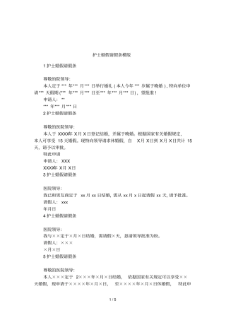 护士婚假请假条模版