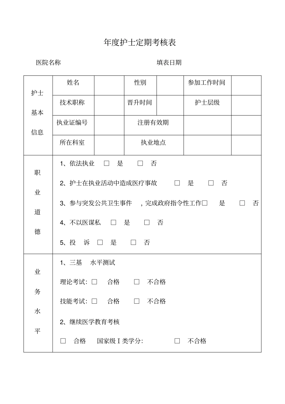 护士定期考核表1_第1页
