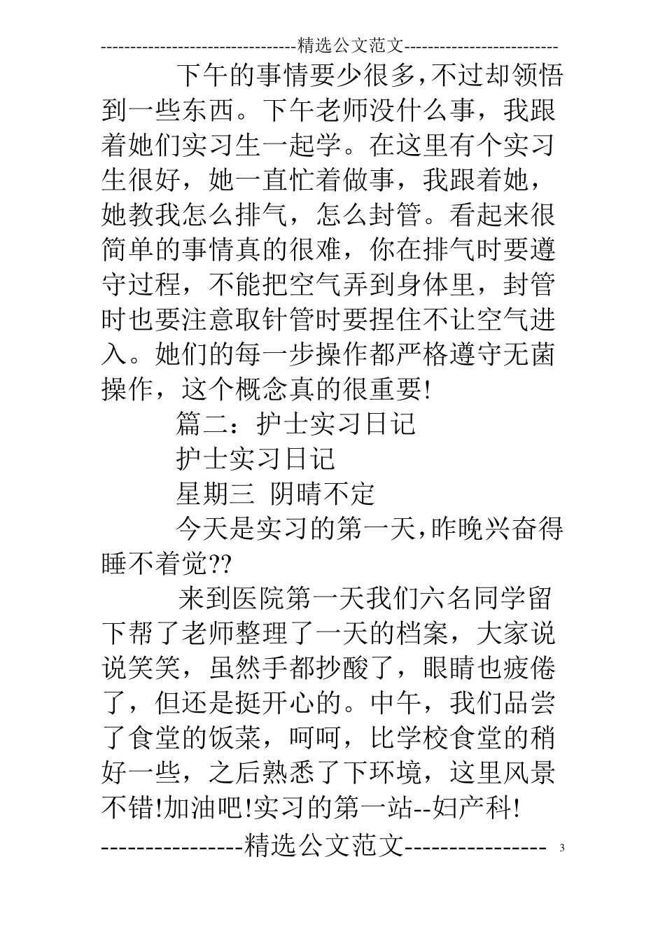 护士实习日记100篇_第3页