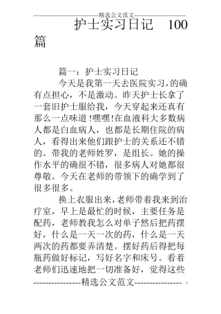 护士实习日记100篇