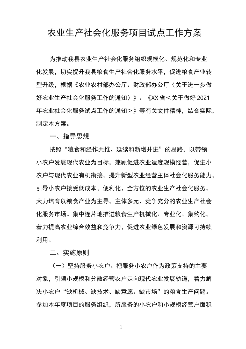 农业生产社会化服务项目试点工作方案_第1页