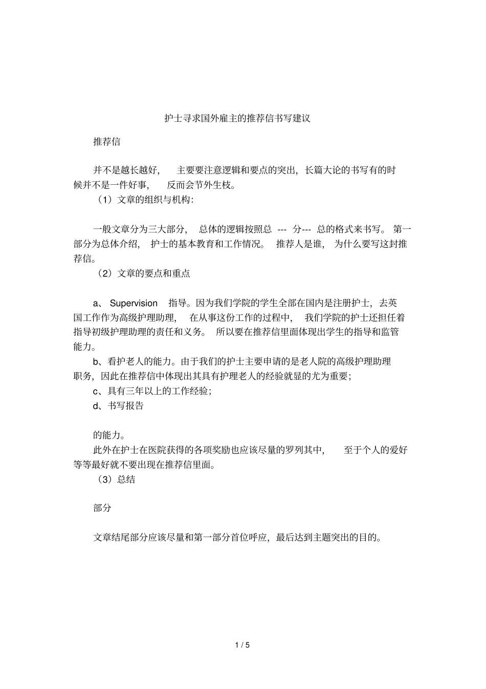 护士寻求国外雇主的推荐信书写建议_第1页