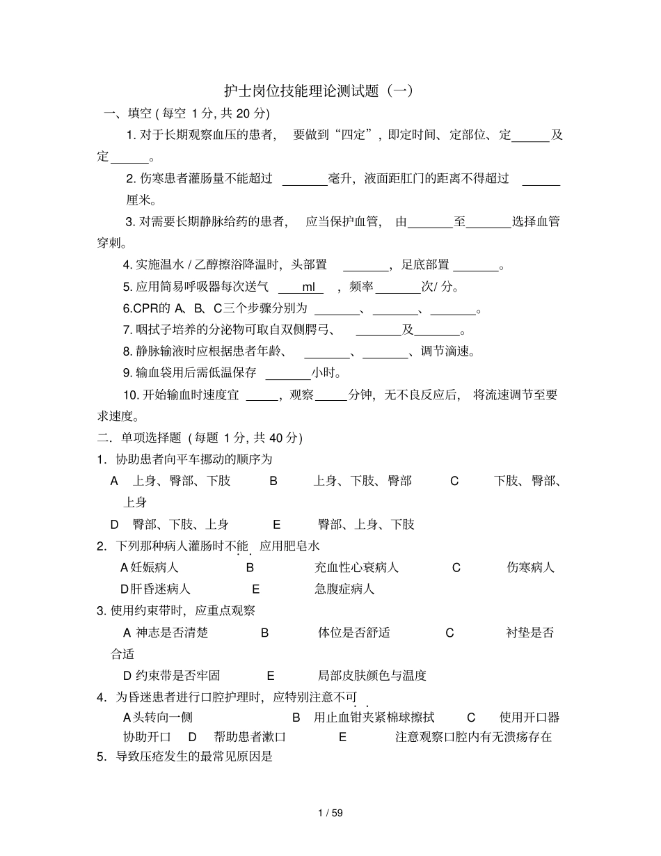 护士岗位技能理论测试题库_第1页