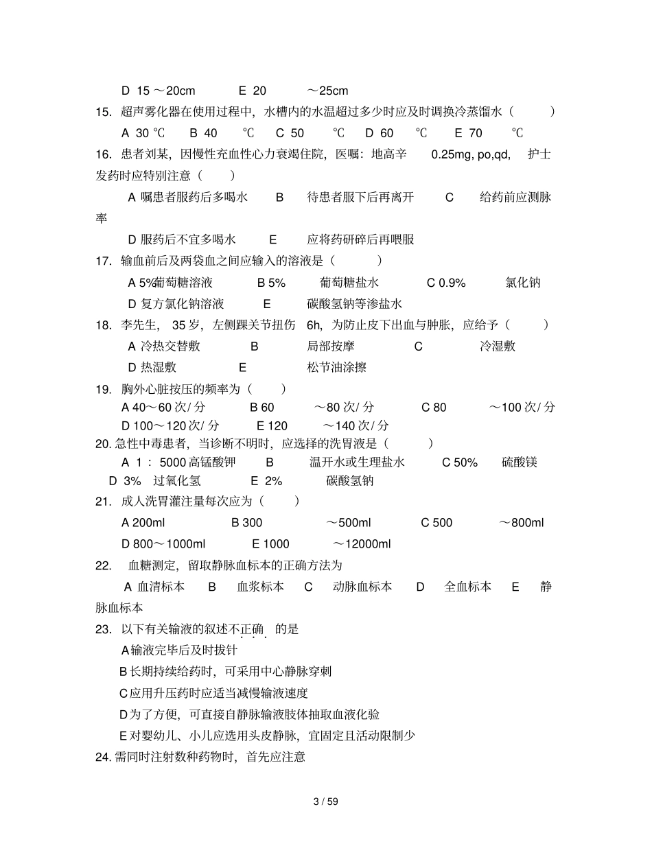 护士岗位技能理论测试题库_第3页