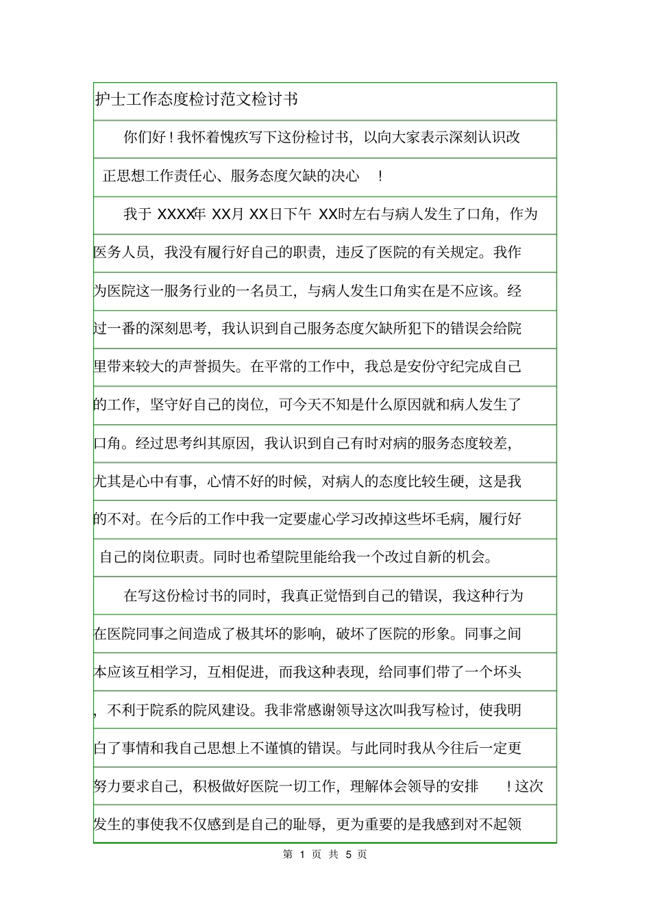 护士工作态度检讨范文检讨书_第1页