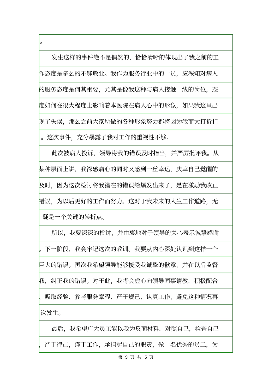 护士工作态度检讨范文检讨书_第3页
