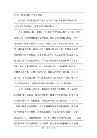 护士工作态度检讨范文检讨书
