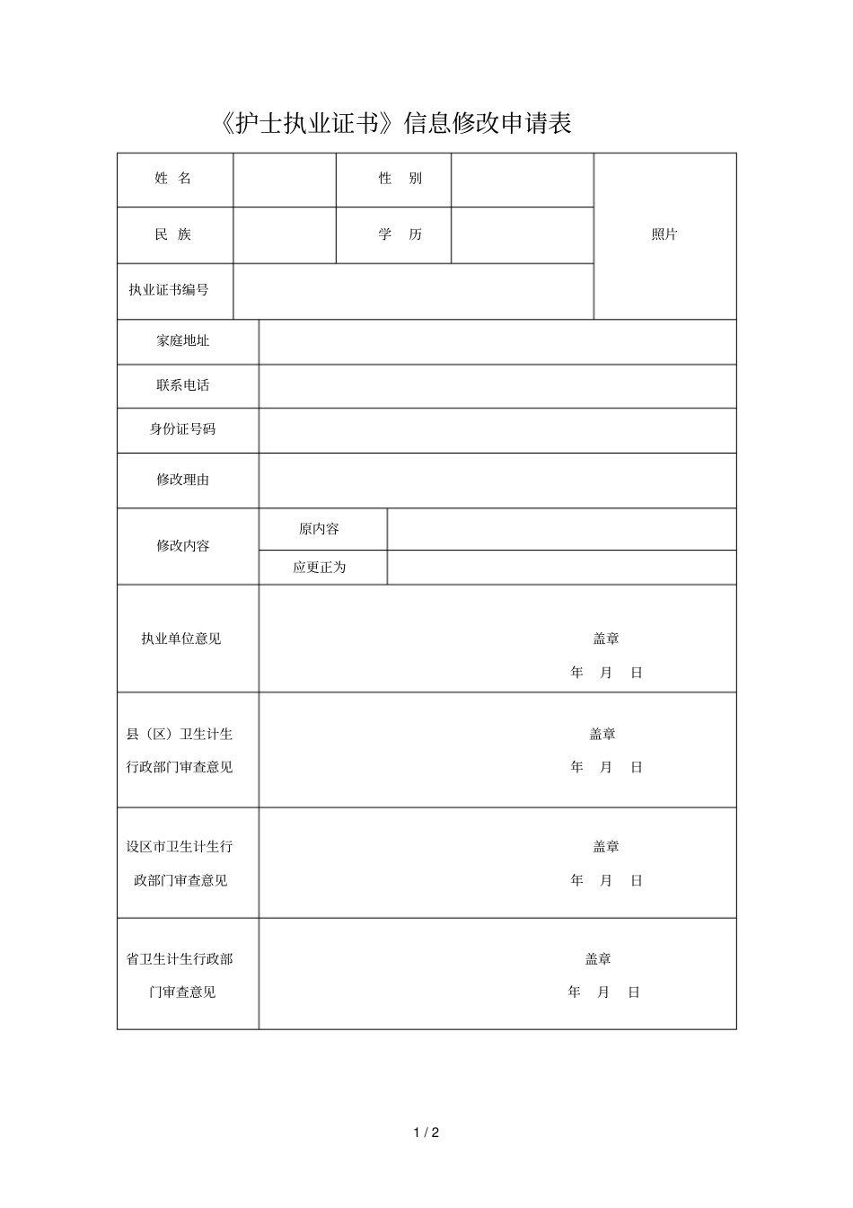 护士执业证书信息修改申请表_第1页