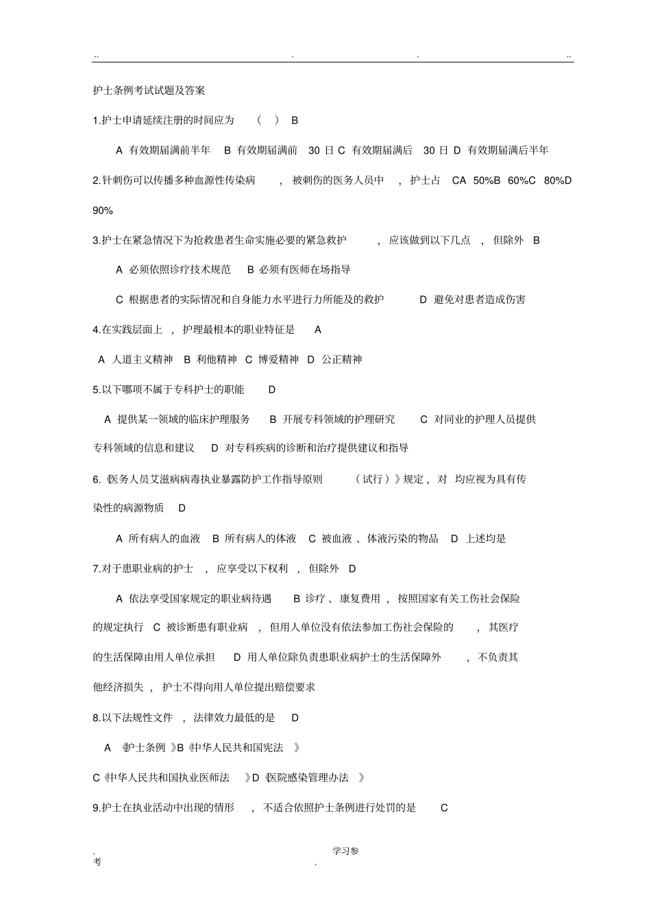 护士条例考试题与答案_第1页