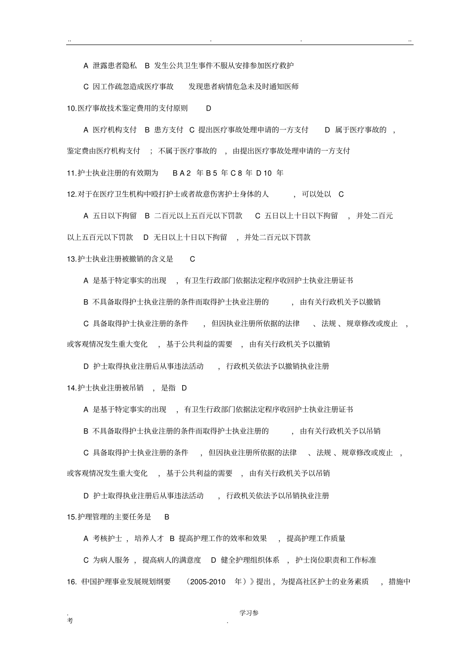 护士条例考试题与答案_第2页