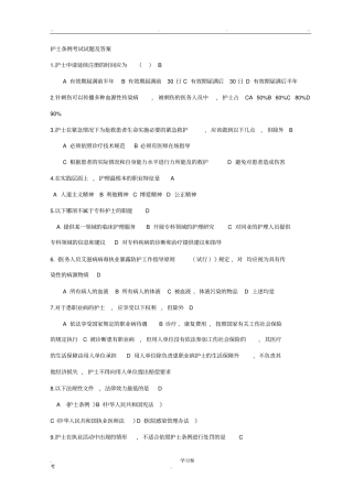护士条例考试题与答案