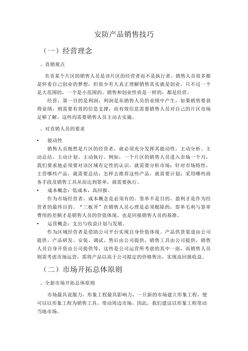 【销售技巧】安防产品销售技巧_第1页