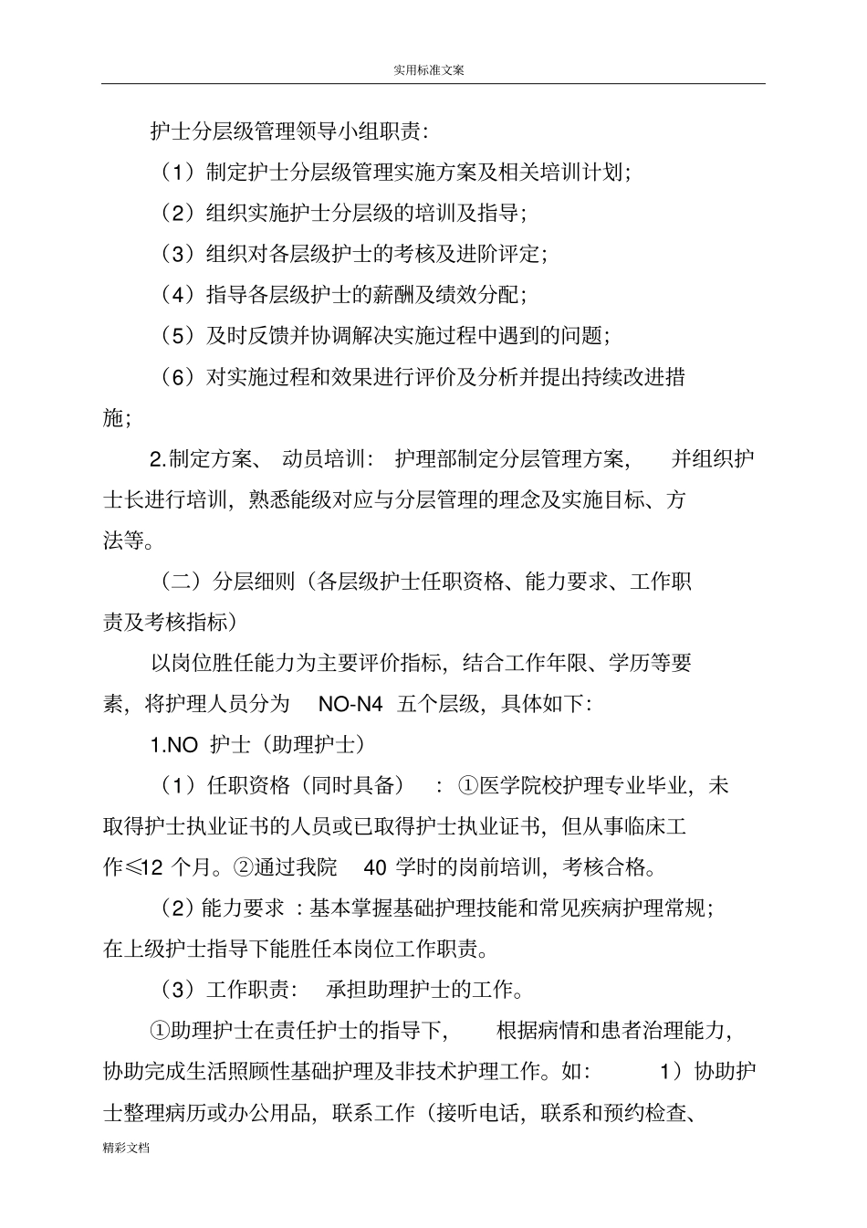 护士的分层级管理的系统实施方案设计设计_第2页