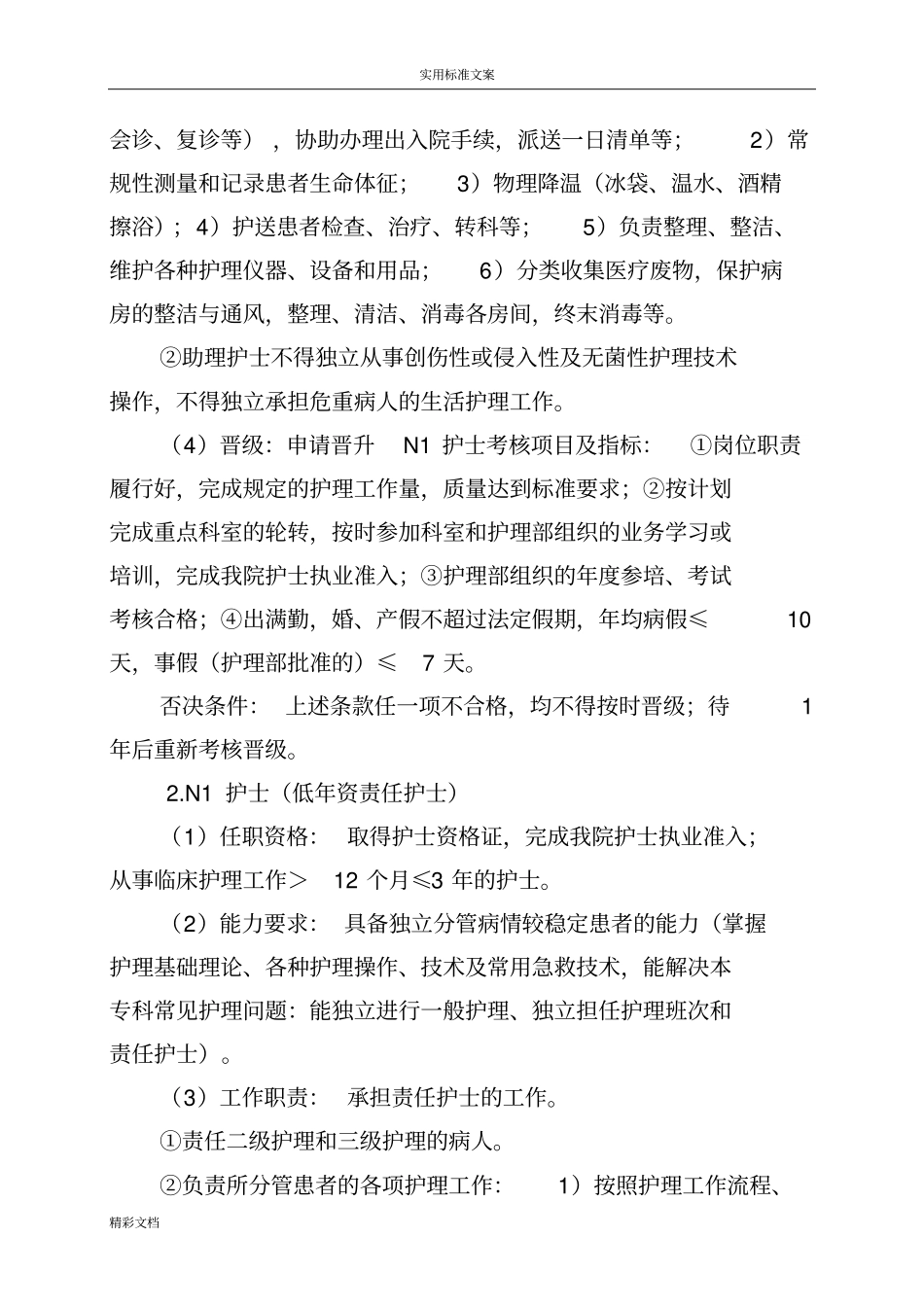 护士的分层级管理的系统实施方案设计设计_第3页