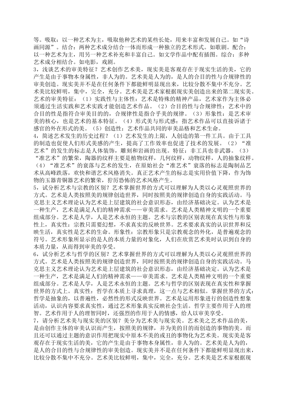 艺术概论重点_第3页