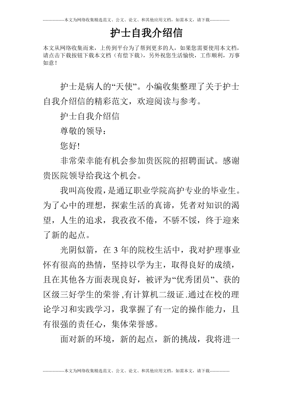 护士自我介绍信_第1页