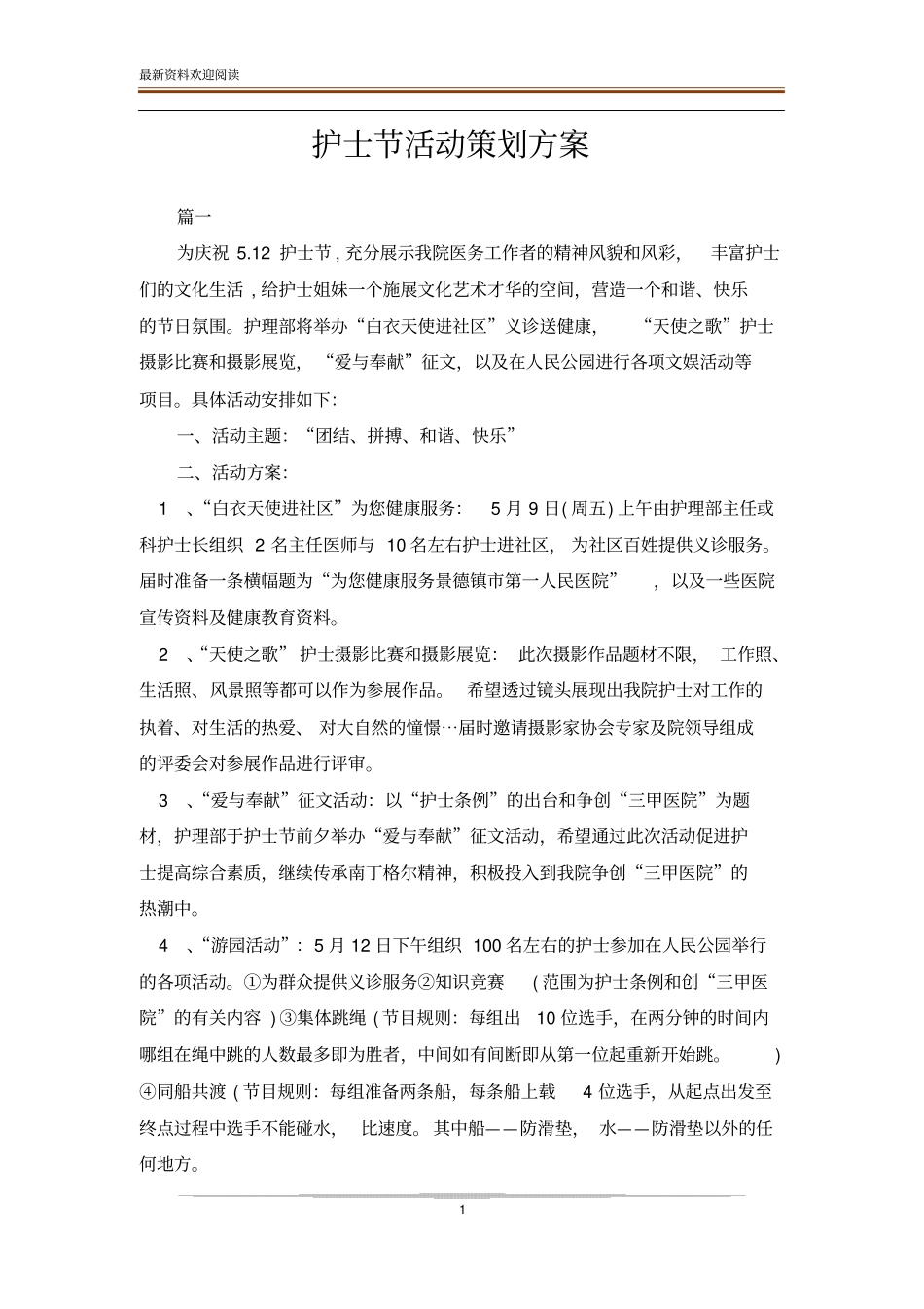 护士节活动策划方案_第1页