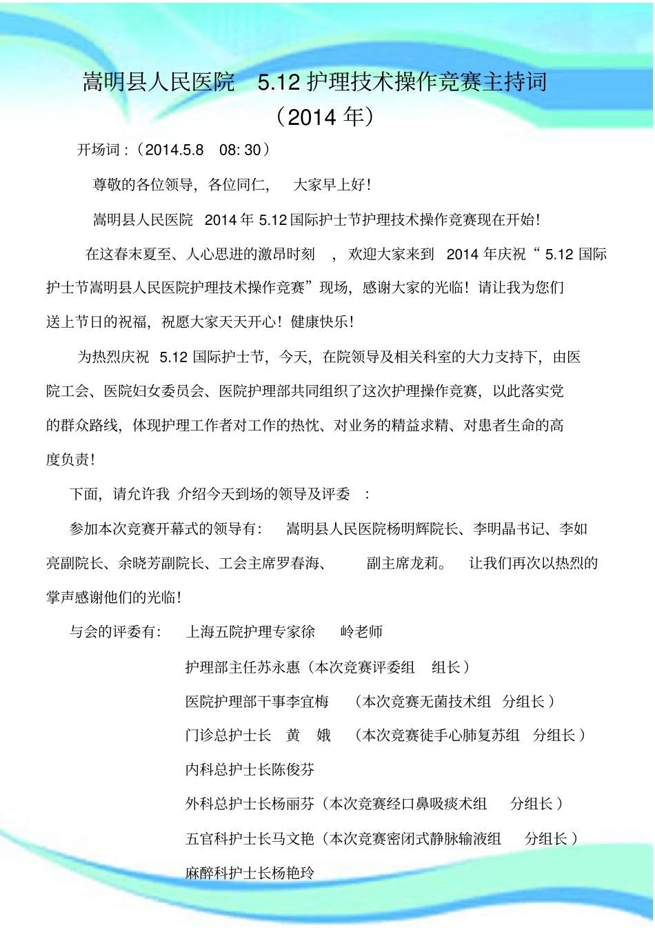 护士节护理技术操作竞赛主持词_第3页