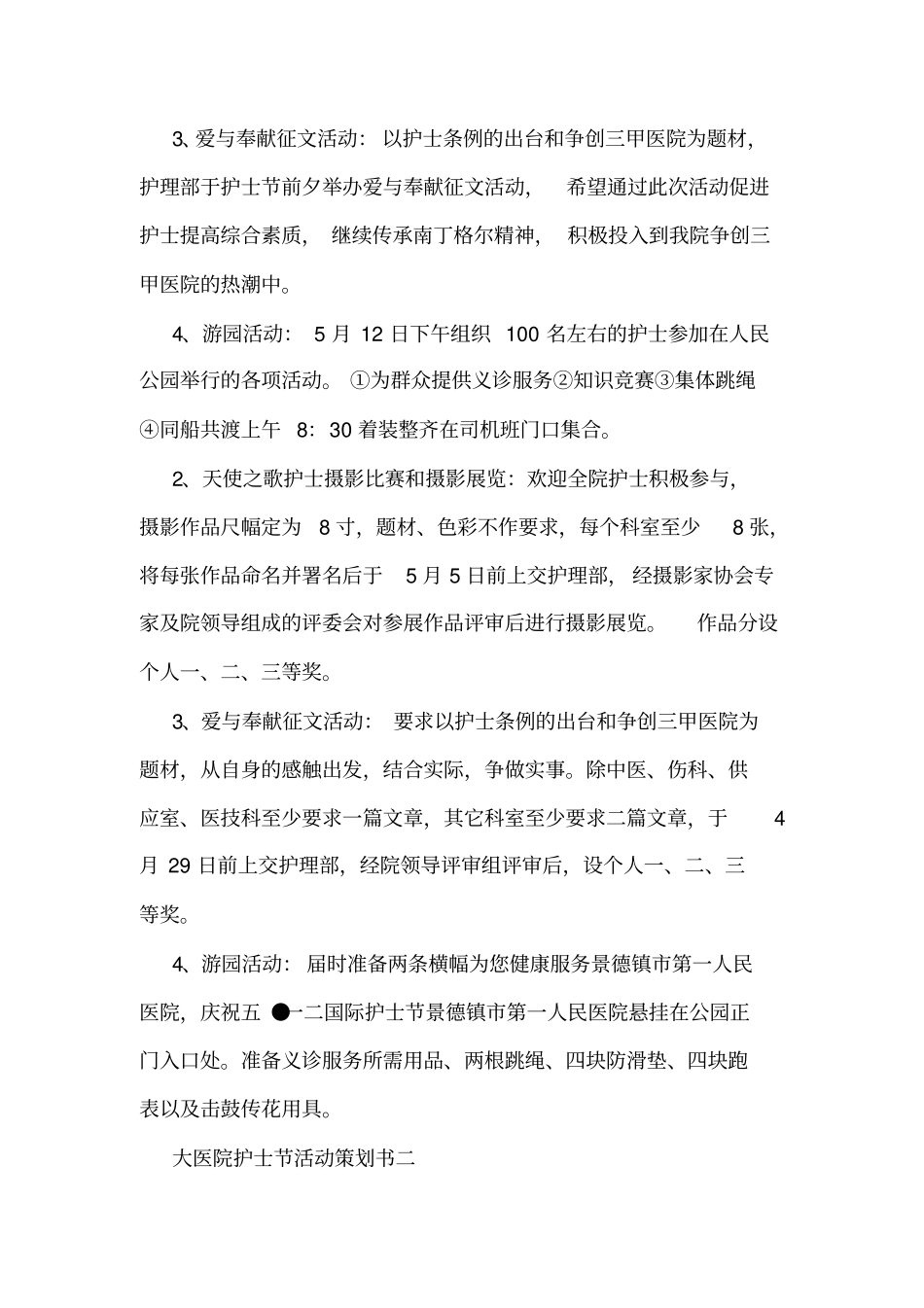 护士节活动策划方案大医院护士节活动策划书_第2页