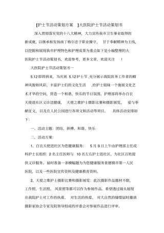 护士节活动策划方案大医院护士节活动策划书