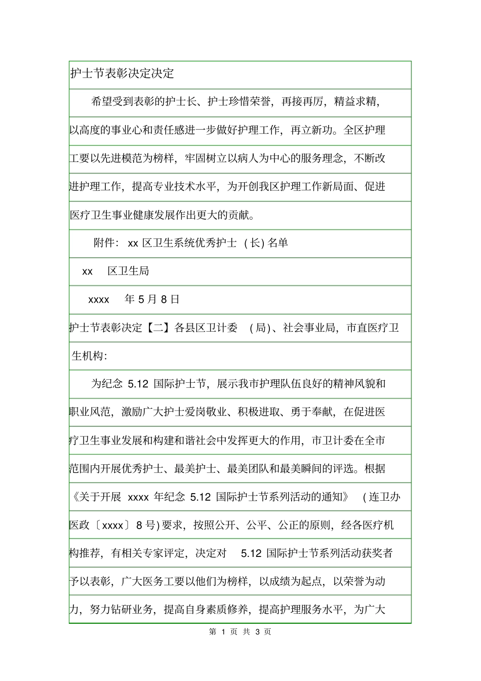 护士节表彰决定决定_第1页