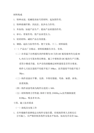 GRC构件安装工艺标准