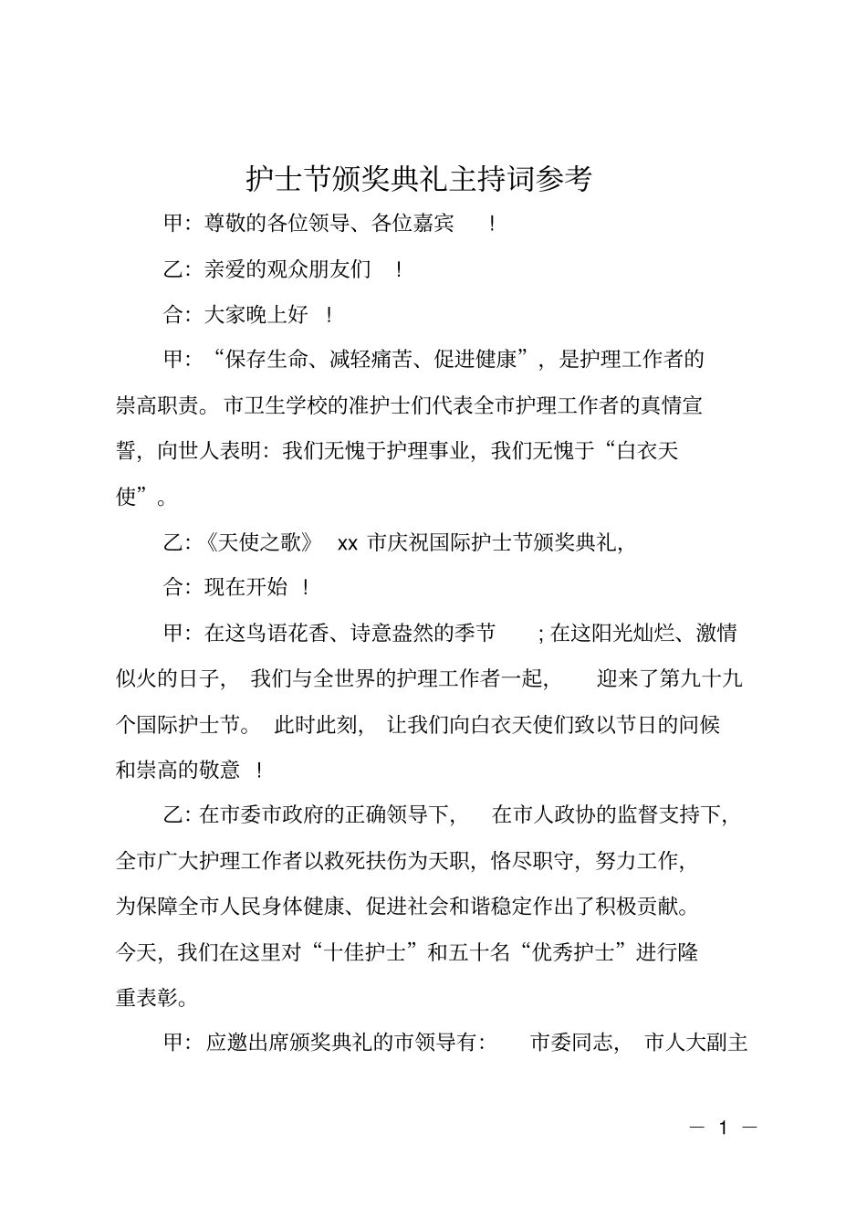 护士节颁奖典礼主持词参考_第1页