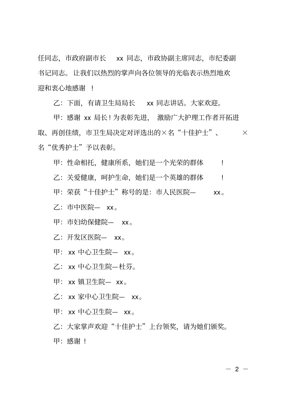 护士节颁奖典礼主持词参考_第2页