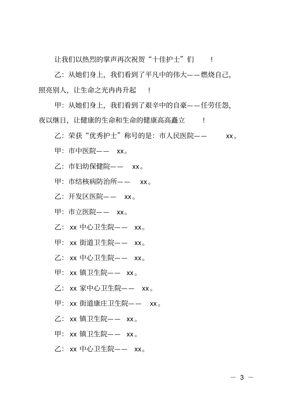 护士节颁奖典礼主持词参考_第3页