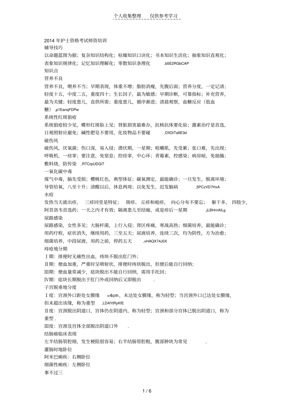 护士资格考试师资培训知识点汇总人卫_第1页