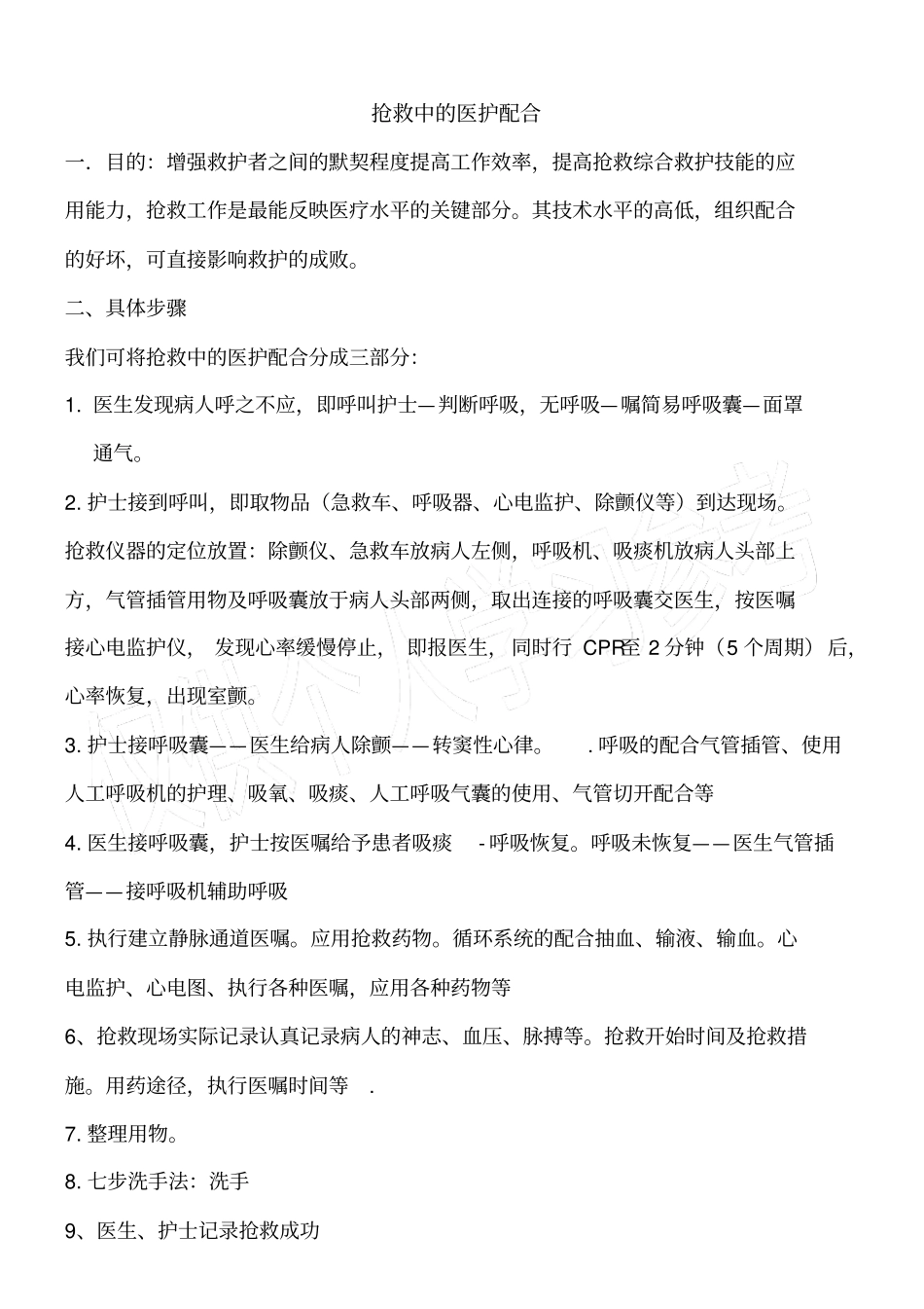 护士配合抢救程序_第1页
