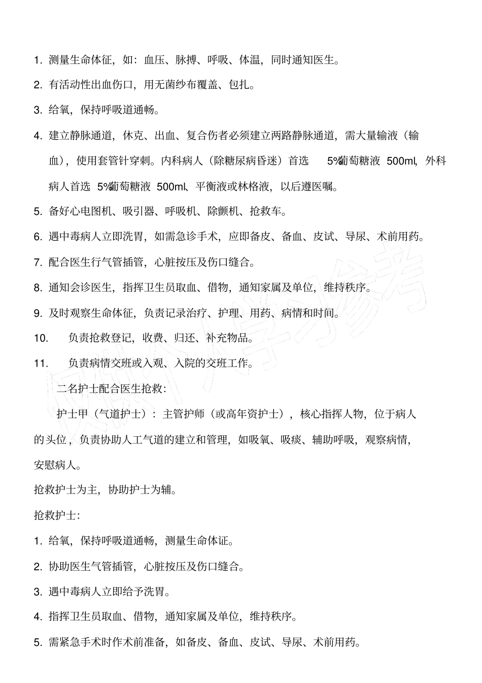 护士配合抢救程序_第3页
