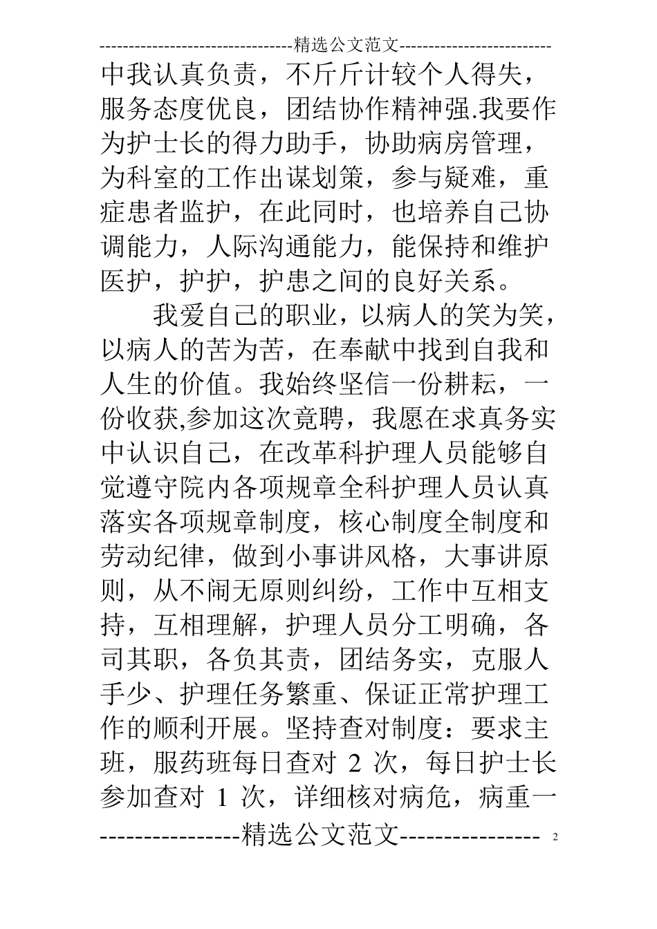 护士长助理竞聘演讲稿_第2页