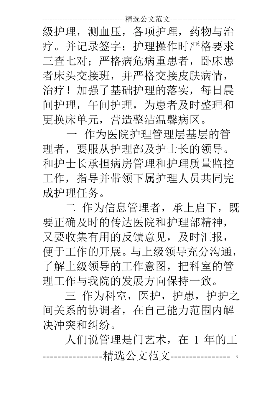 护士长助理竞聘演讲稿_第3页