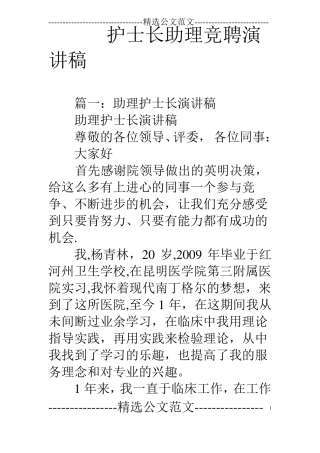 护士长助理竞聘演讲稿