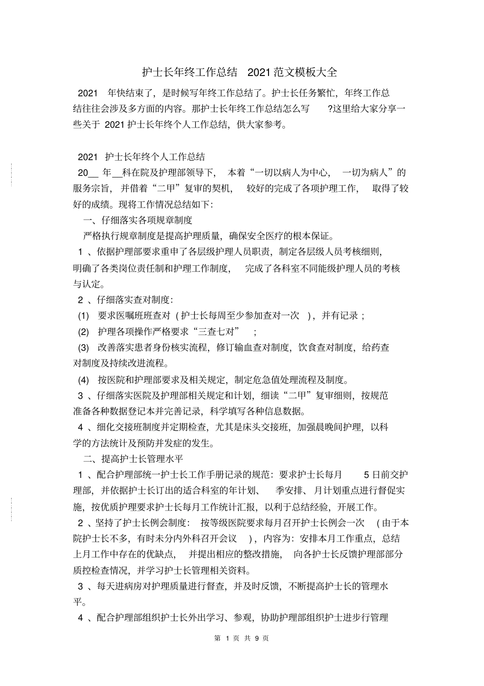 护士长年终工作总结2021范文模板大全_第1页
