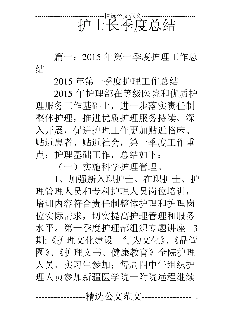 护士长季度总结_第1页