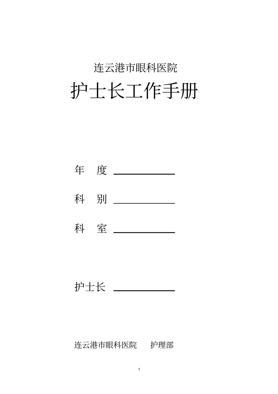护士长手册样本电子版_第1页