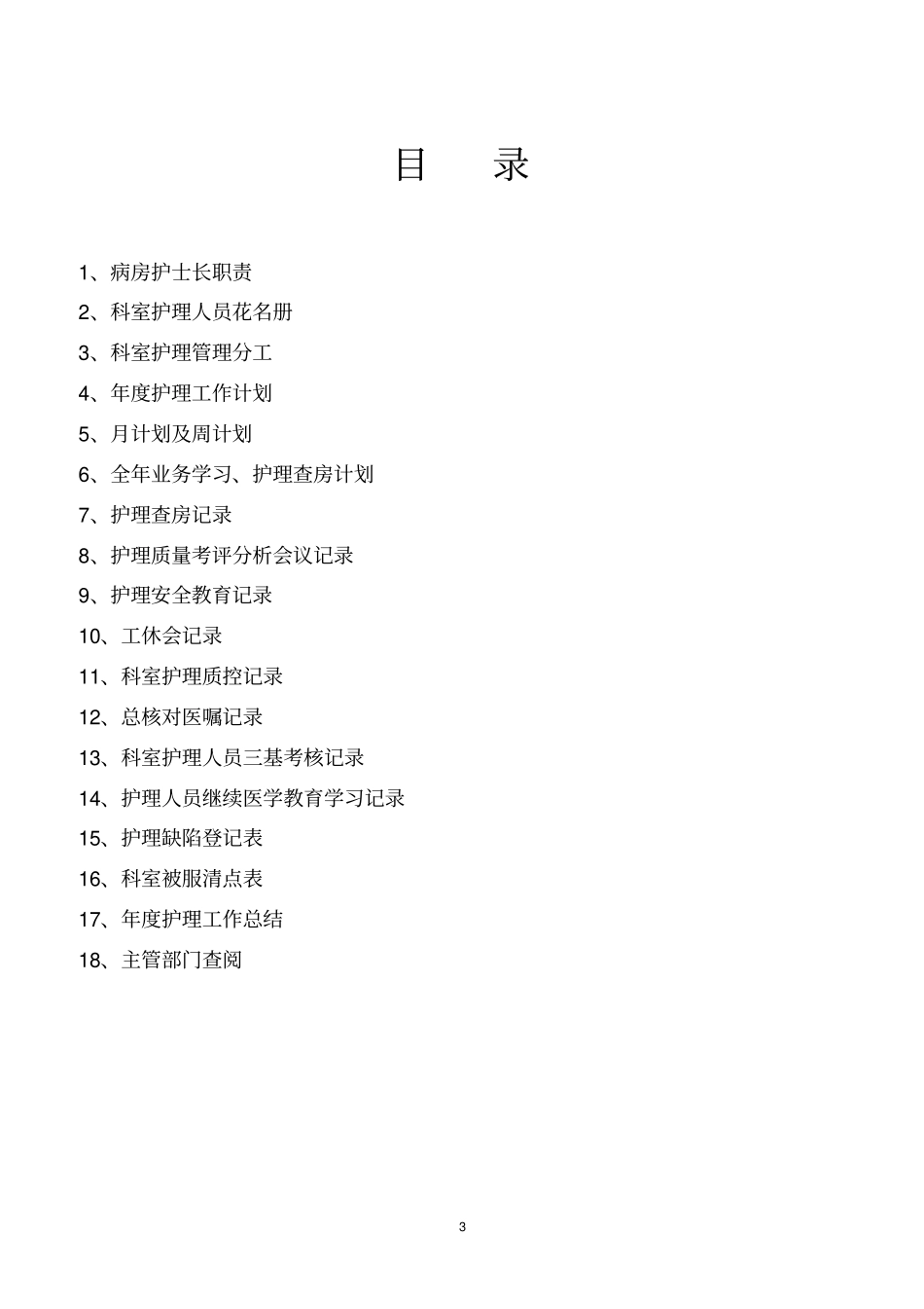 护士长手册样本电子版_第3页