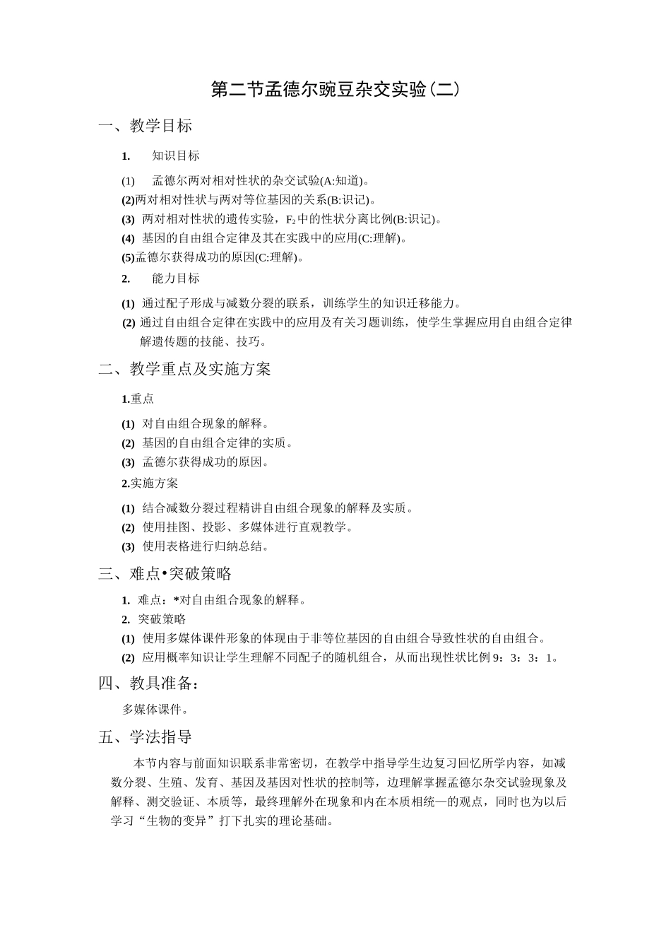 2孟德尔杂交实验二 【一等奖教案】_第1页