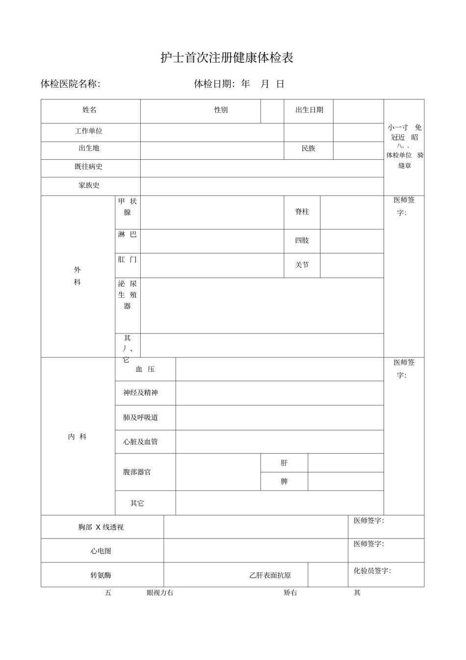 护士首次注册体检表_第1页