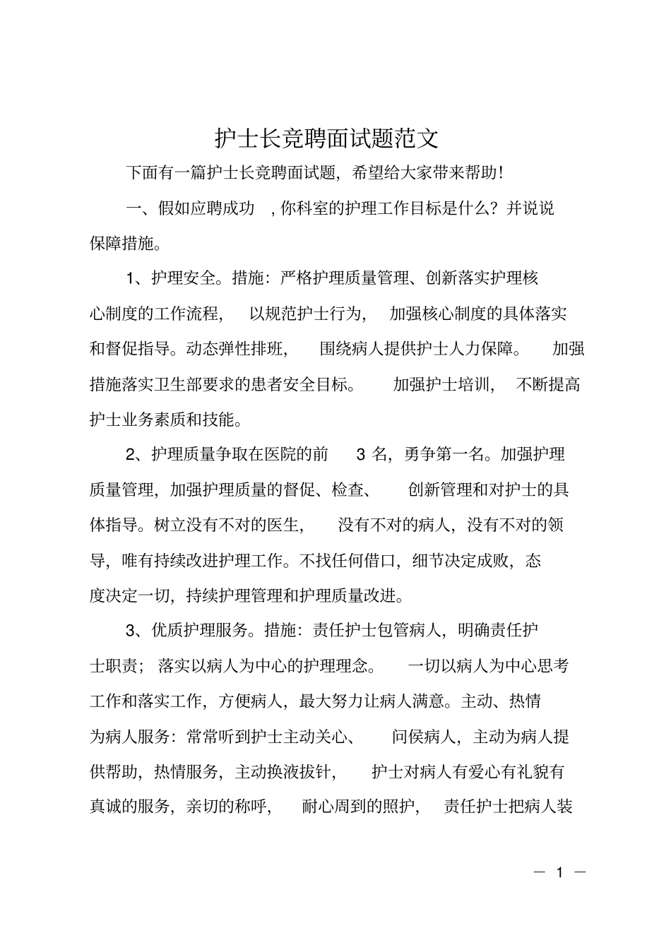 护士长竞聘面试题范文_第1页
