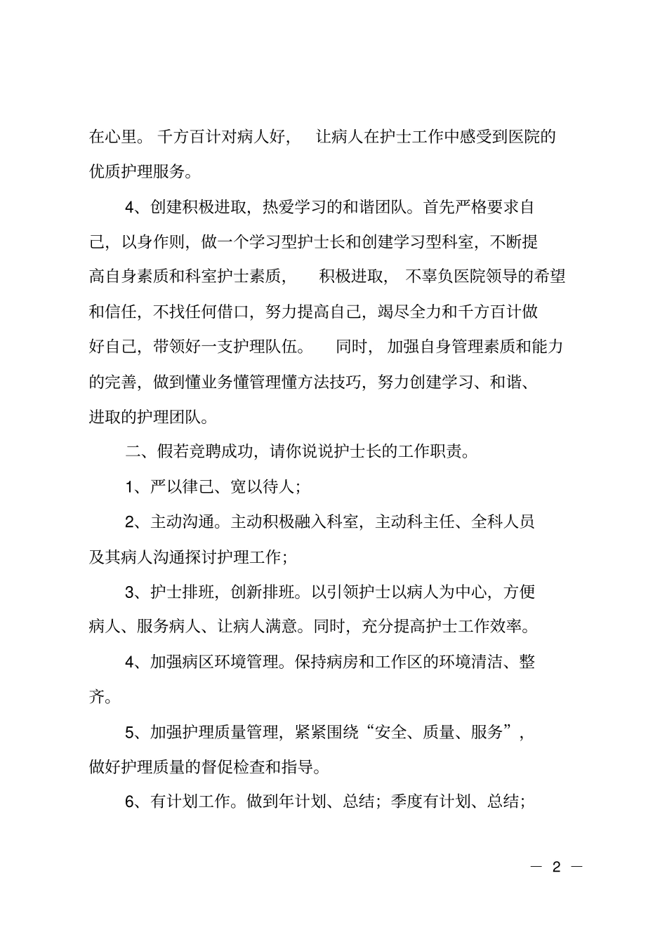 护士长竞聘面试题范文_第2页