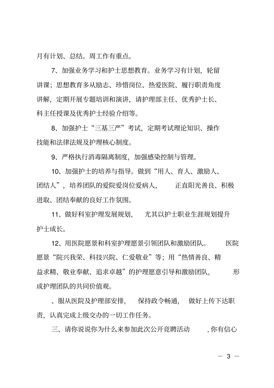 护士长竞聘面试题范文_第3页