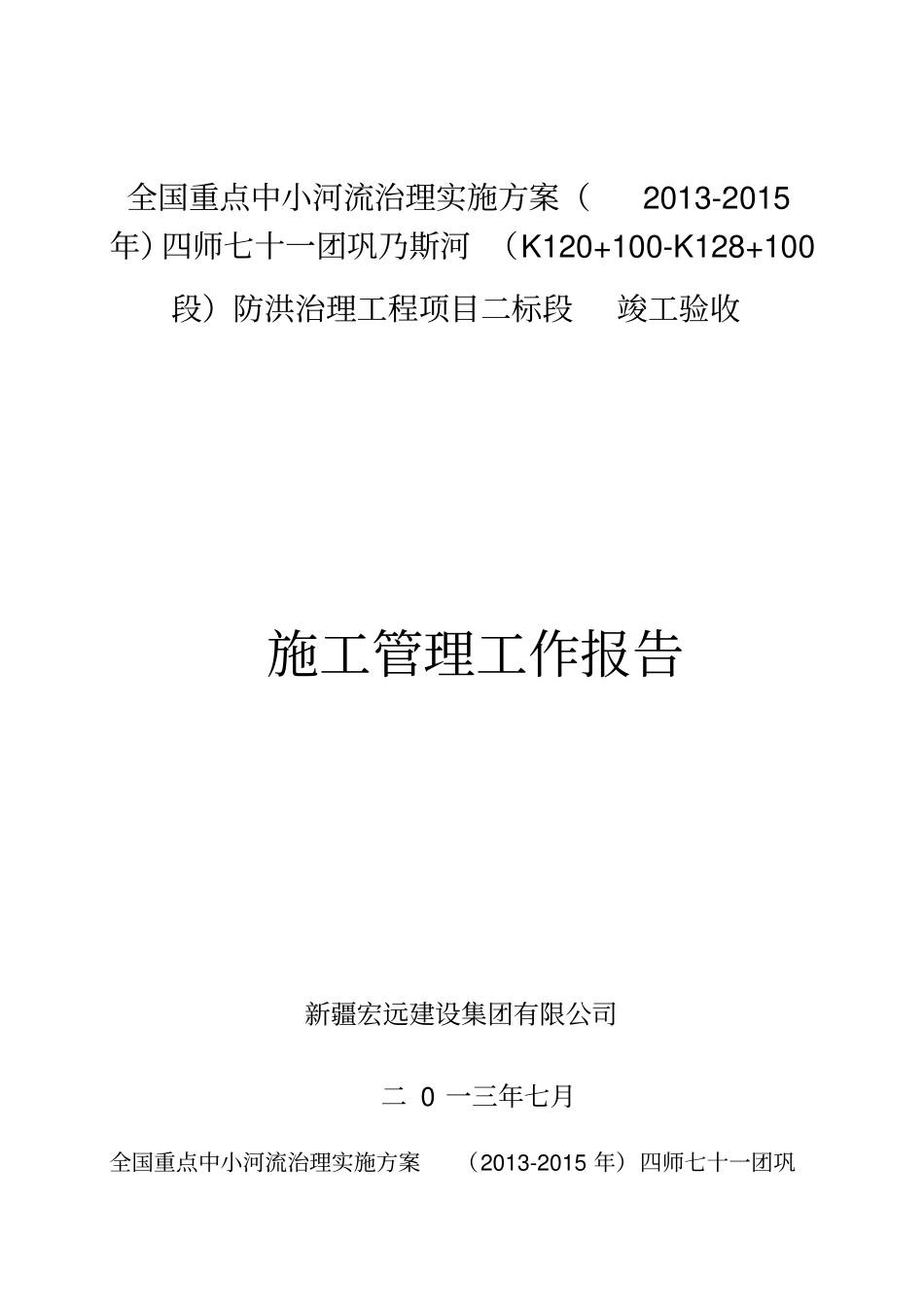 护岸工程项目施工管理报告_第1页