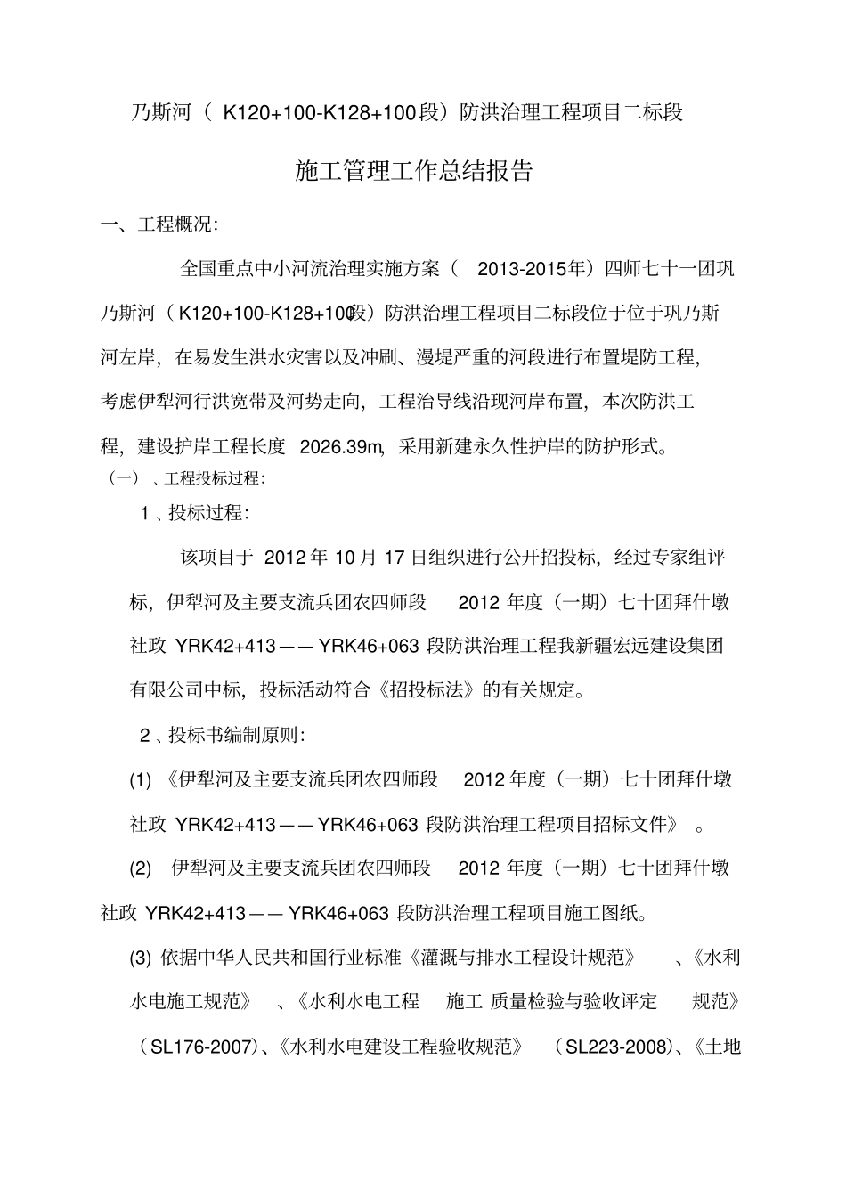 护岸工程项目施工管理报告_第2页