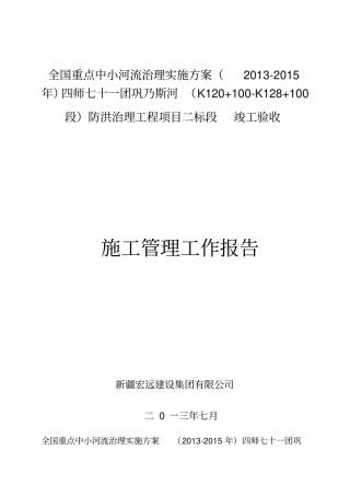 护岸工程项目施工管理报告