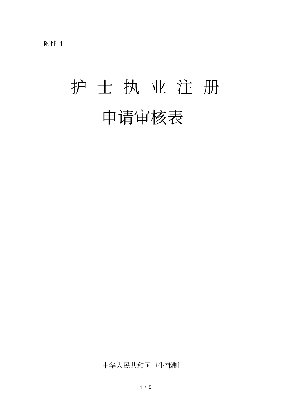 护士首次注册申请表_第1页