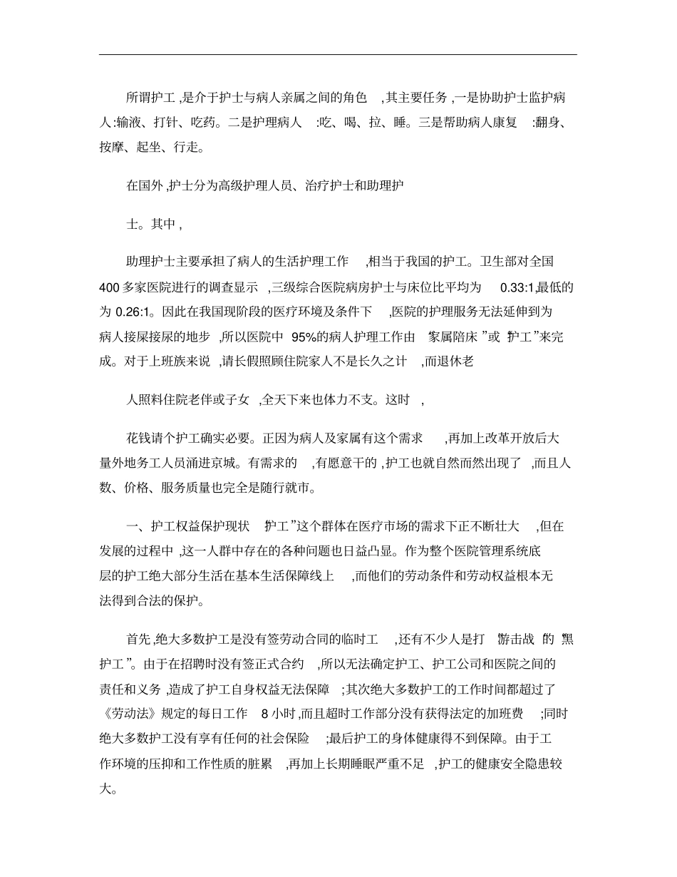 护工权益保护中存在的问题和对策建议精_第1页